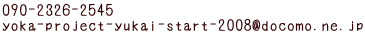 090-2326-2545 yoka-project-yukai-start-2008@docomo.ne.jp 