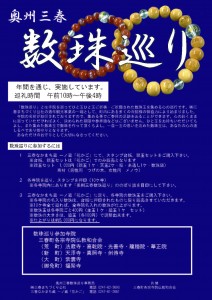 数珠巡り