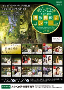 1711_あぶくま洞_コンサート_A4_web用