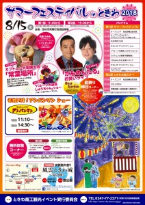 0815サマーフェスティバルときわ
