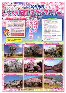 0404-ながぬまさくらスタンプラリー1